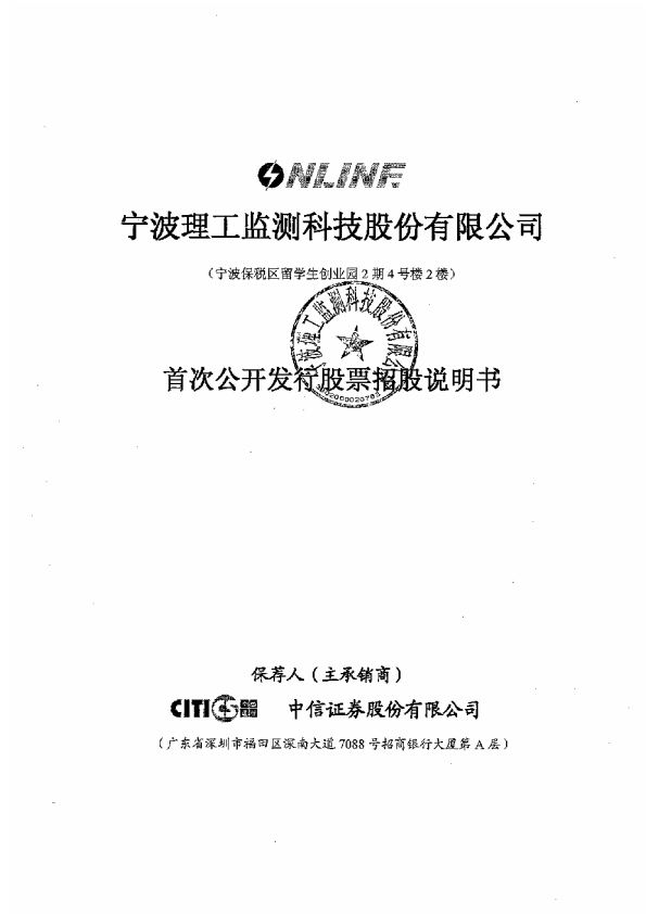 理工监测：首次公开发行股票招股说明书