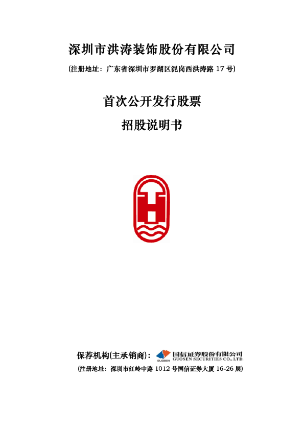 洪涛股份：首次公开发行股票招股说明书
