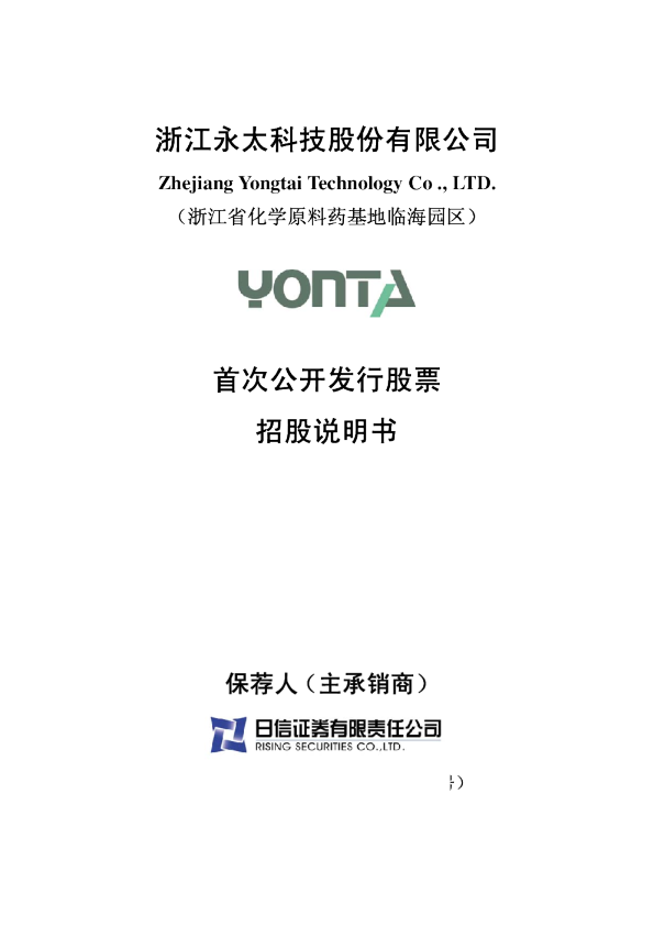 永太科技：首次公开发行股票招股说明书
