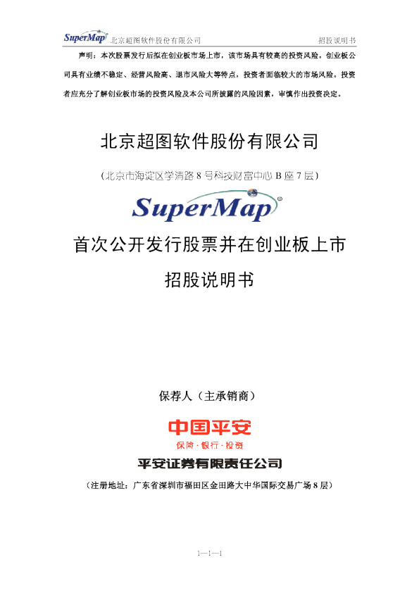 超图软件：首次公开发行股票并在创业板上市招股说明书
