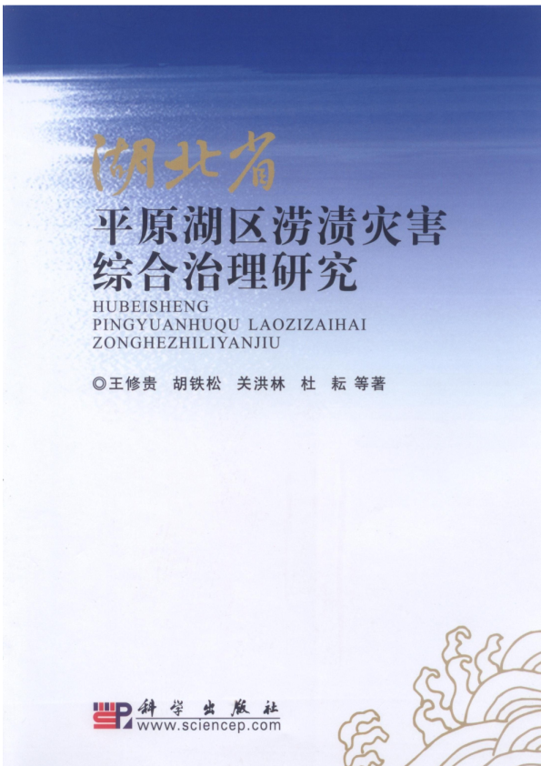 【专著】湖北省平原湖区涝渍灾害综合治理研究