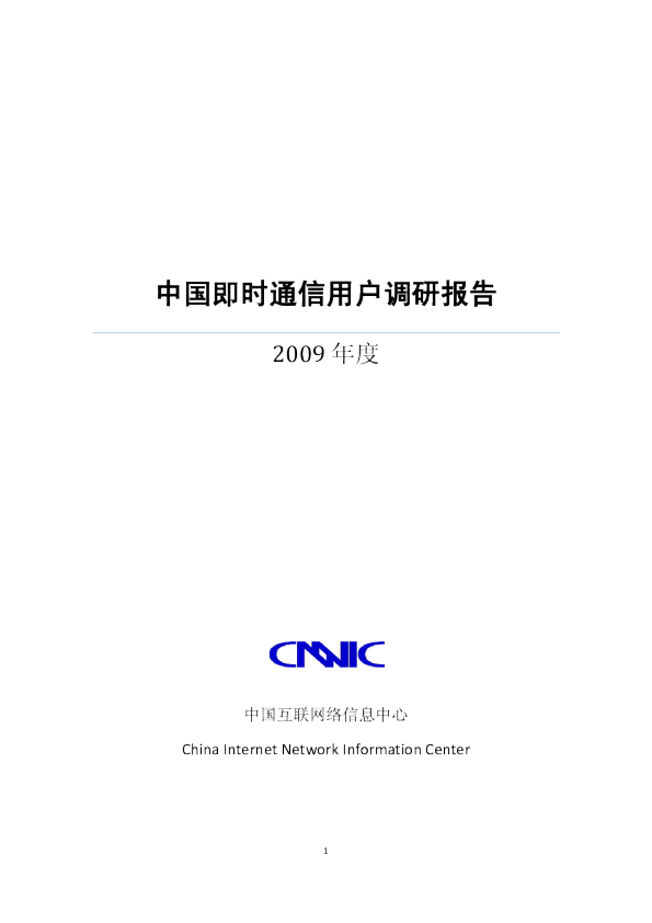 2009年中国即时通信用户调研报告
