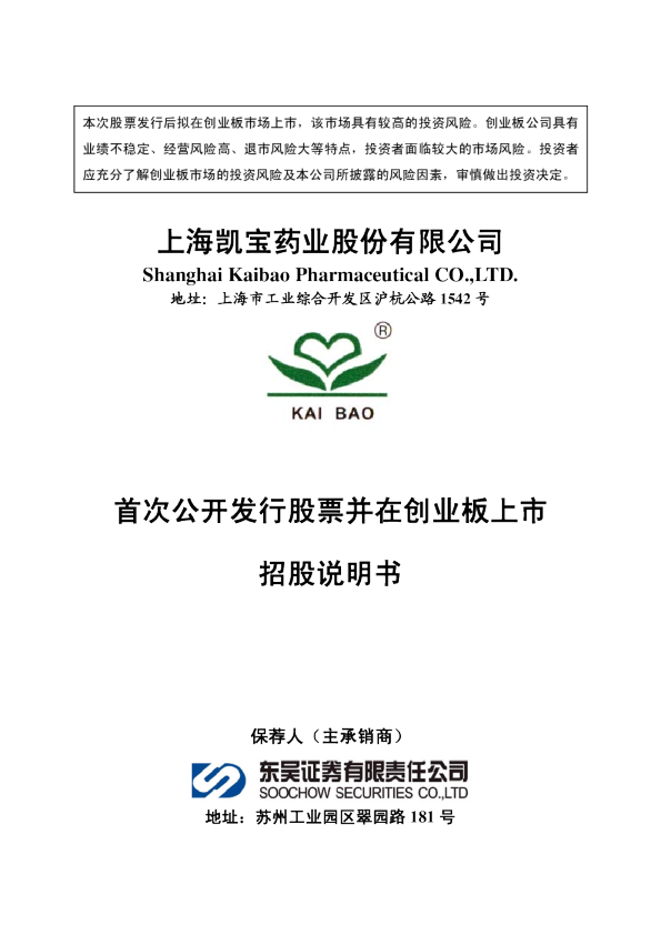 上海凯宝：首次公开发行股票并在创业板上市招股说明书