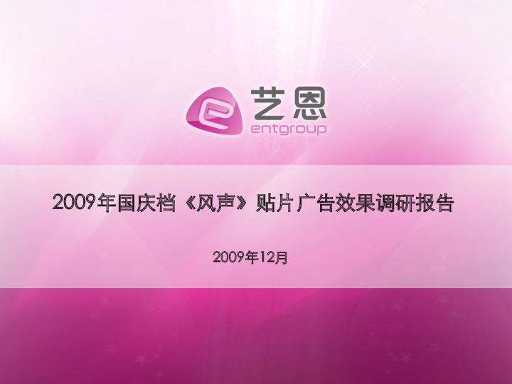 2009年国庆档《风声》贴片广告效果调研报告