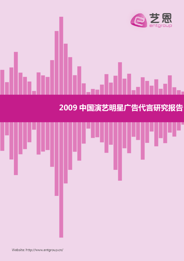 2009中国演艺明星广告代言研究报告