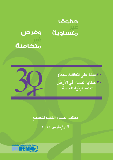 (un)Equal Rights, (un)Equal Opportunities: 30 Years of CEDAW, 30 Stories of Women in the Occupied