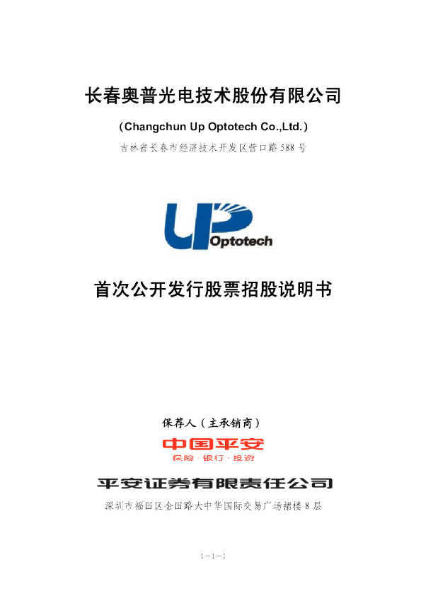 奥普光电：首次公开发行股票招股说明书
