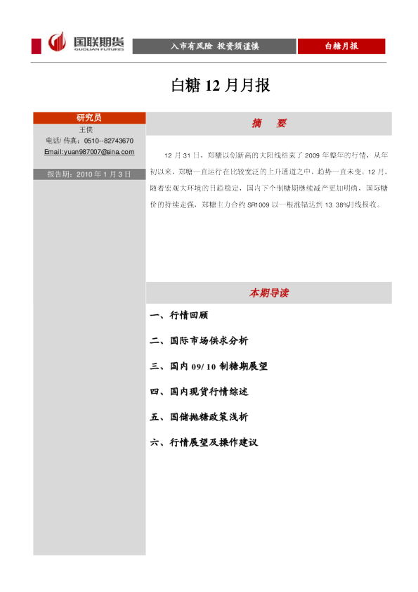 国联期货白糖12月月报