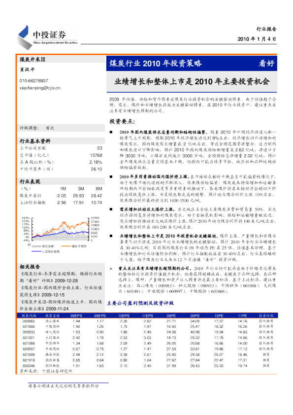 煤炭行业2010年投资策略：业绩增长与整体上市是2010年主要投资机会