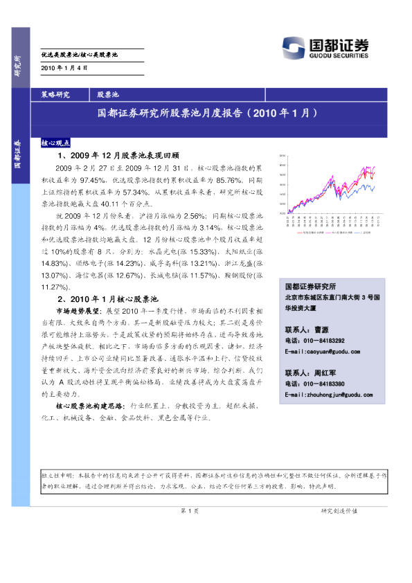 国都证券研究所股票池(2010年1月)