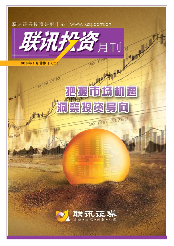 投资月刊(2010年1月号特刊2)：把握市场机遇,洞察投资导向