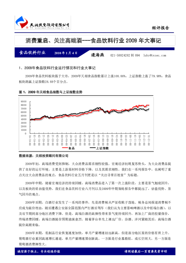 食品饮料行业2009年大事记：消费重启、关注高端酒