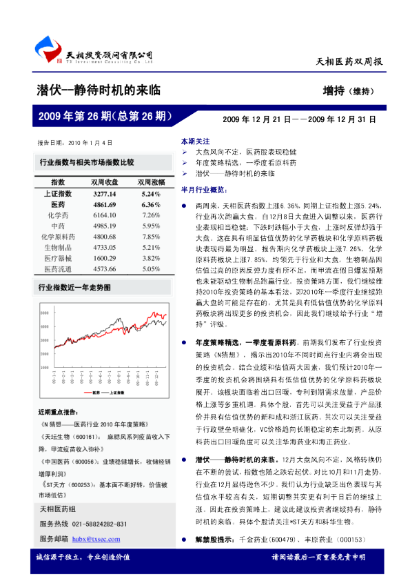 医药行业双周报：潜伏--静待时机的到来