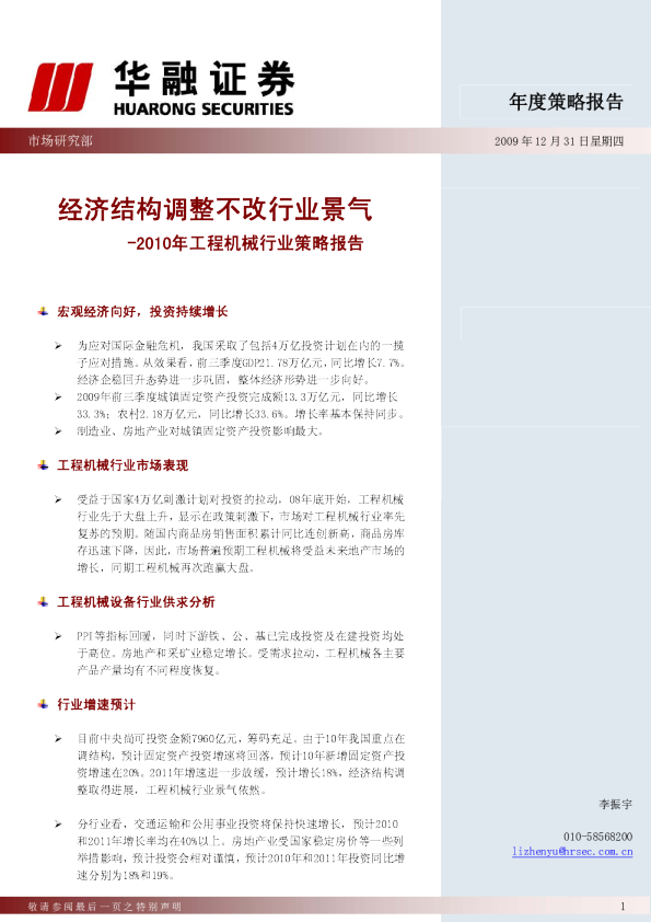 2010年工程机械行业策略报告:经济结构调整不改行业景气