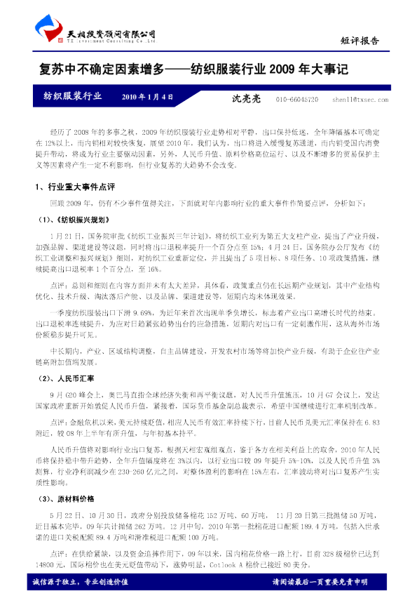纺织服装行业2009年大事记：复苏中不确定因素增多