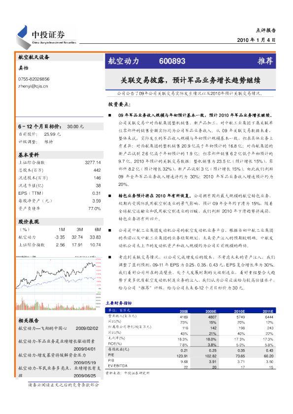 航空动力：关联交易披露,预计军品业务增长趋势继续