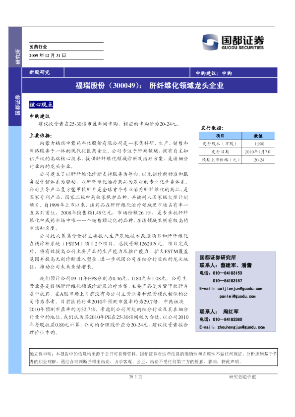 肝纤维化领域龙头企业