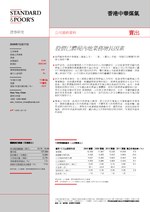 香港中华煤气：股价已体现内地业务增长因素
