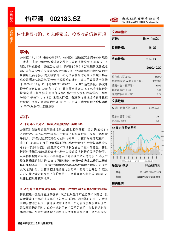 伟仕股权收购计划未能完成，投资收益仍较可观