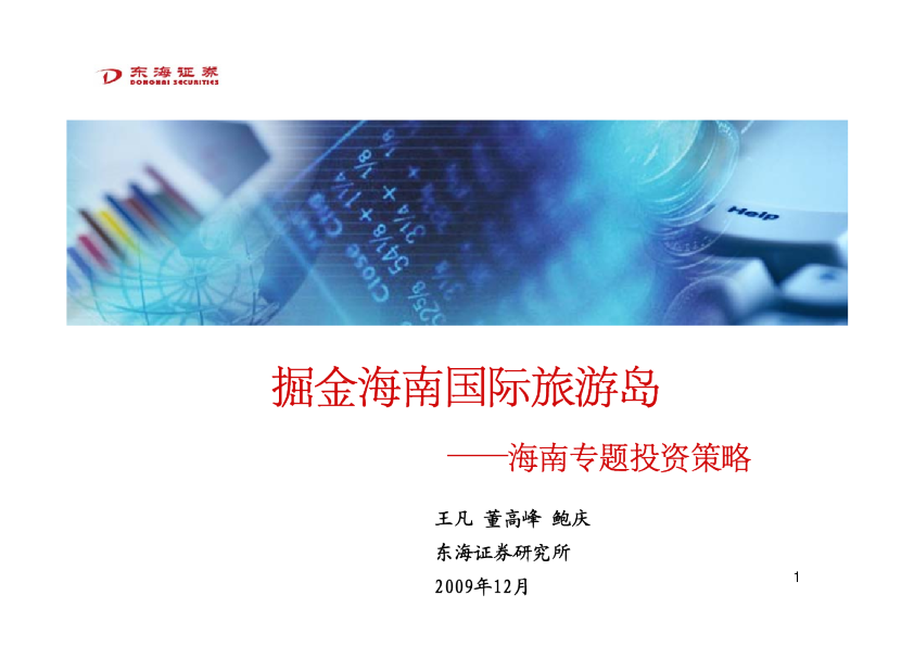 海南专题投资策略:掘金海南国际旅游岛