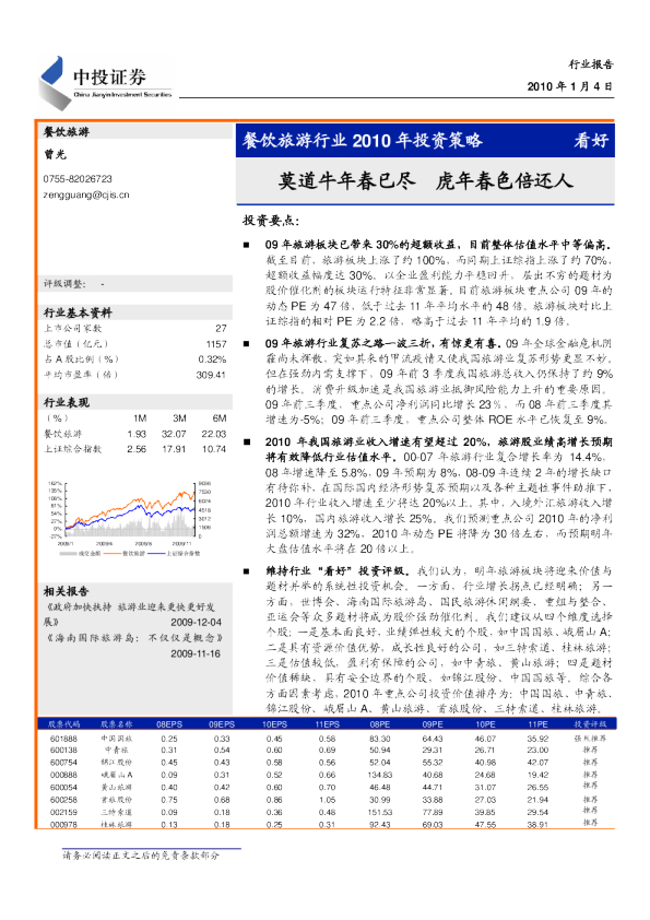 餐饮旅游行业2010年投资策略：莫道牛年春已尽 虎年春色倍还人