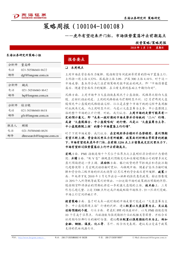 策略周报：虎年有望迎来开门红,市场强势震荡冲击前期高点