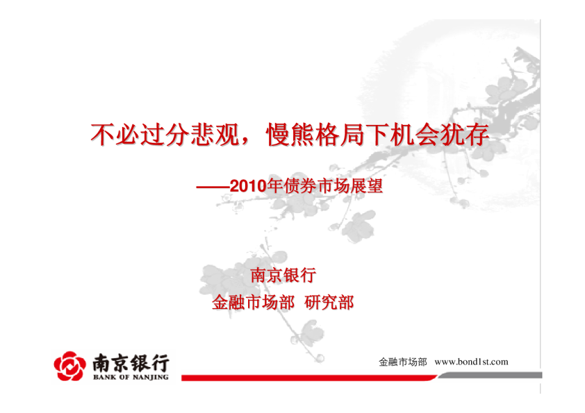 2010年债券市场展望：不必过分悲观,慢熊格局下机会犹存