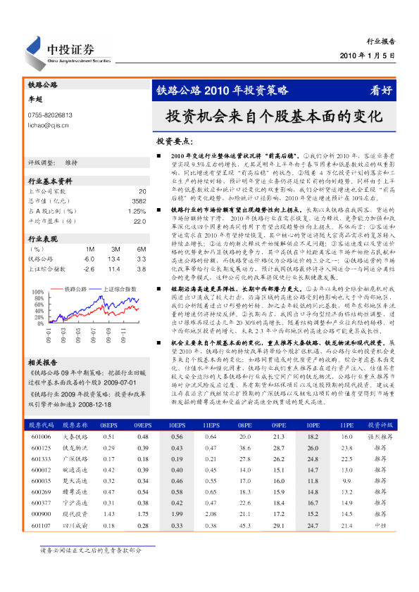 铁路公路2010年投资策略：投资机会来自个股基本面的变化
