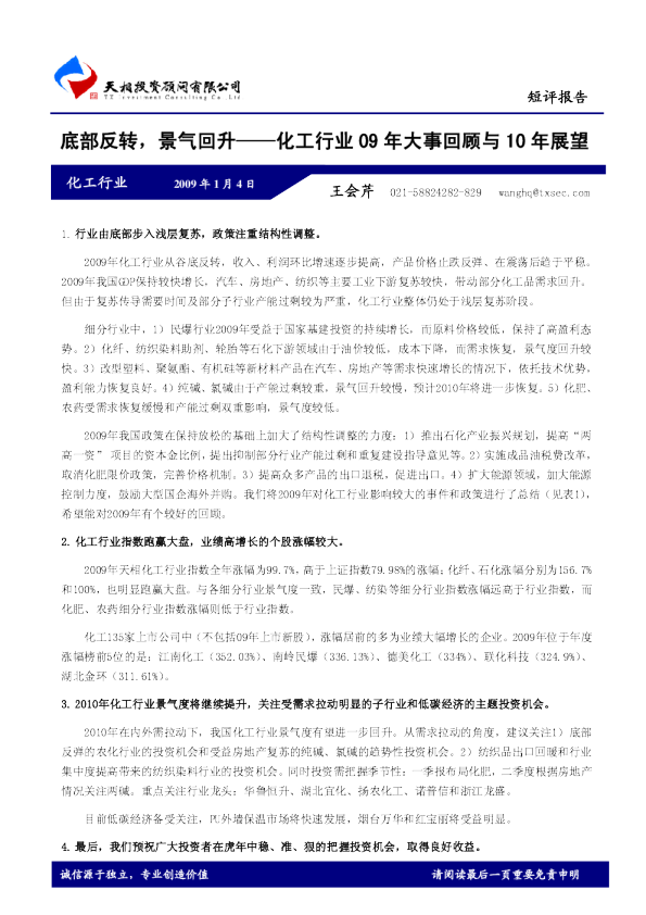 化工行业09年大事回顾与10年展望