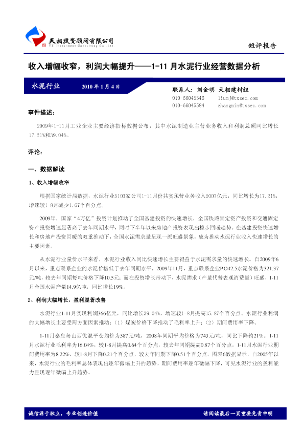11月水泥行业经营数据分析：收入增幅收窄,利润大幅提升