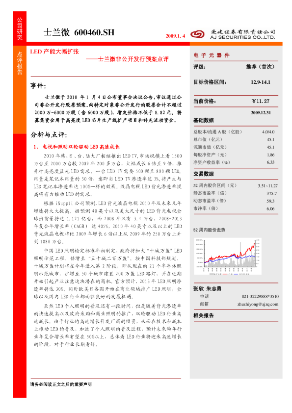 非公开发行预案点评：LED产能大幅扩张