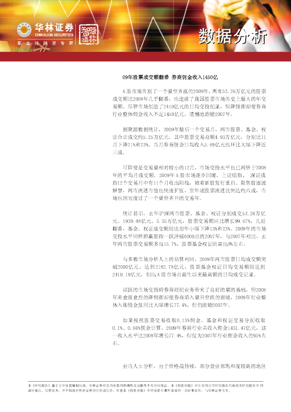 09年股票成交额翻番,券商佣金收入1450亿