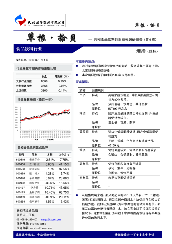 食品饮料行业草根调研报告