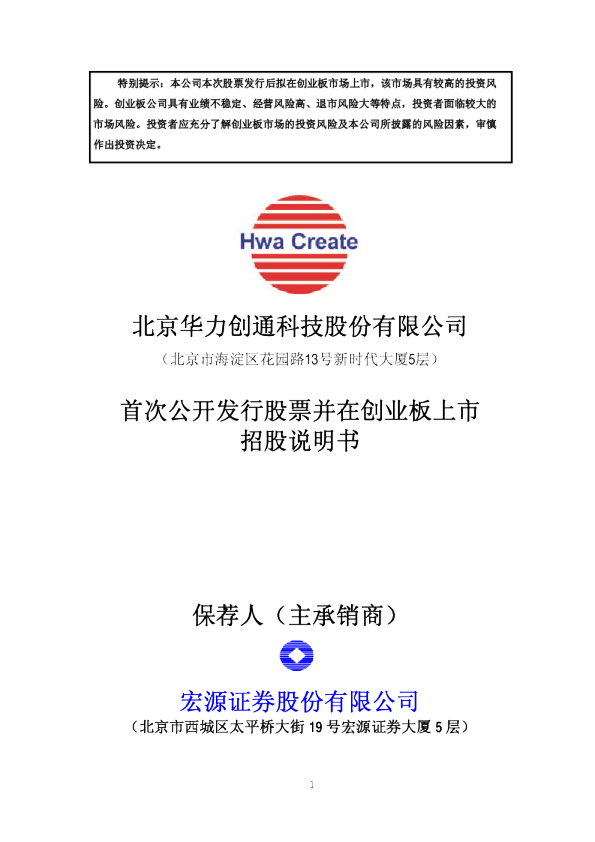 华力创通：首次公开发行股票并在创业板上市招股说明书