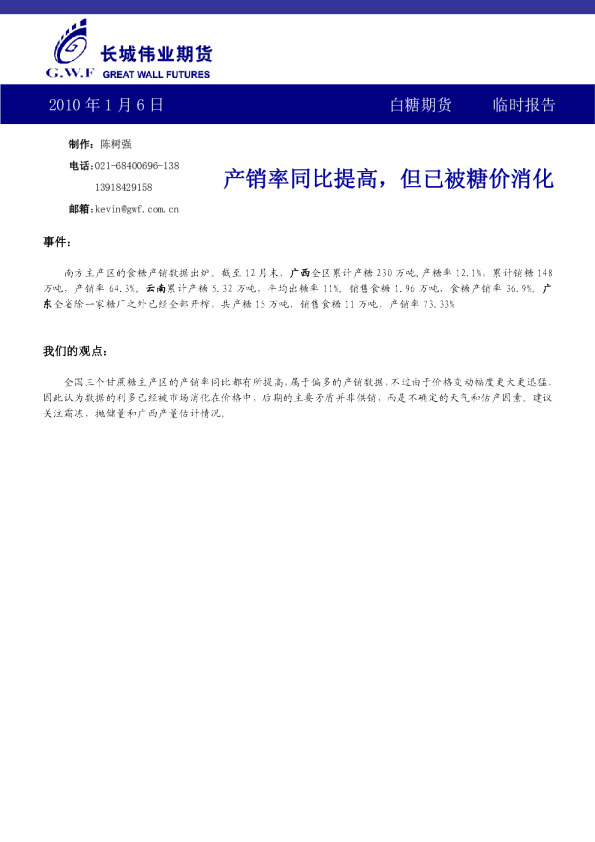 白糖期货早报：产销率同比提高,但已被糖价消化