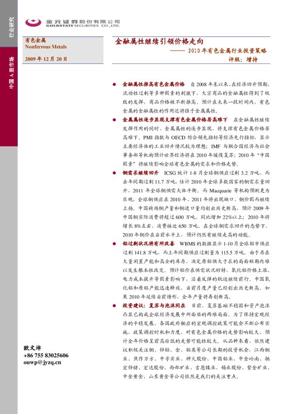 2010年有色金属行业投资策略:金融属性继续引领价格走向