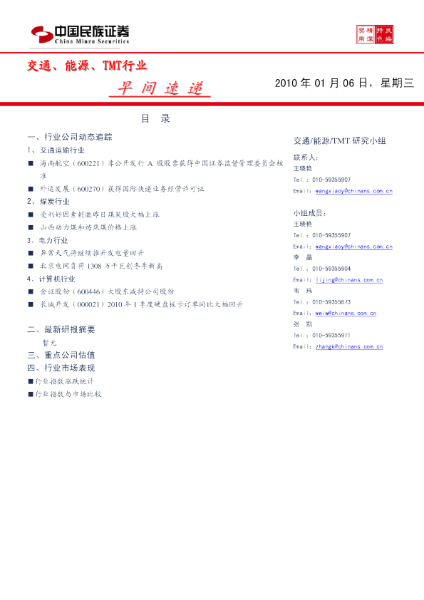 民族证券交通、能源、tmt行业速递
