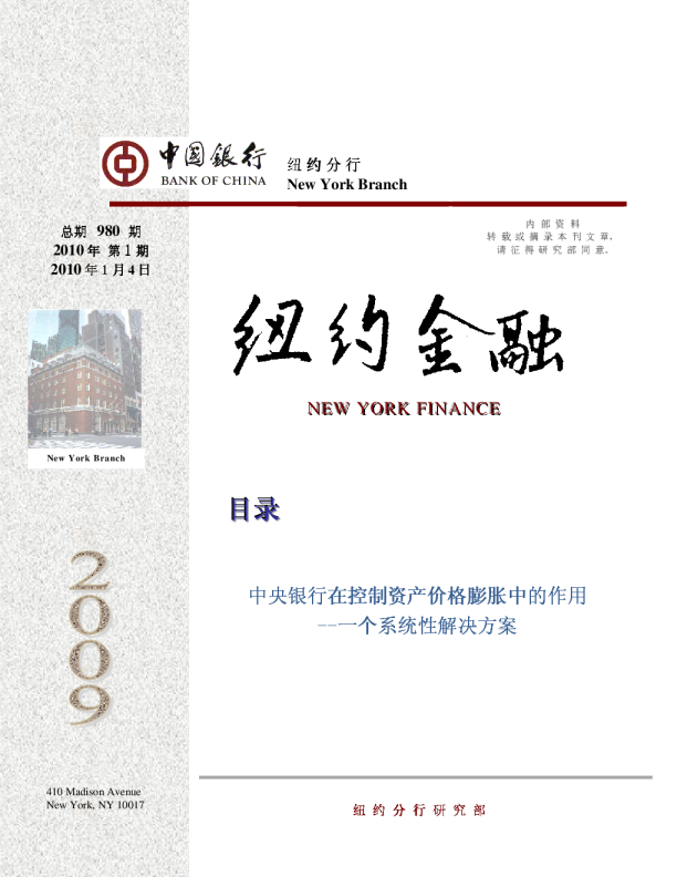 一个系统性解决方案：在控制资产价格膨胀中的作用