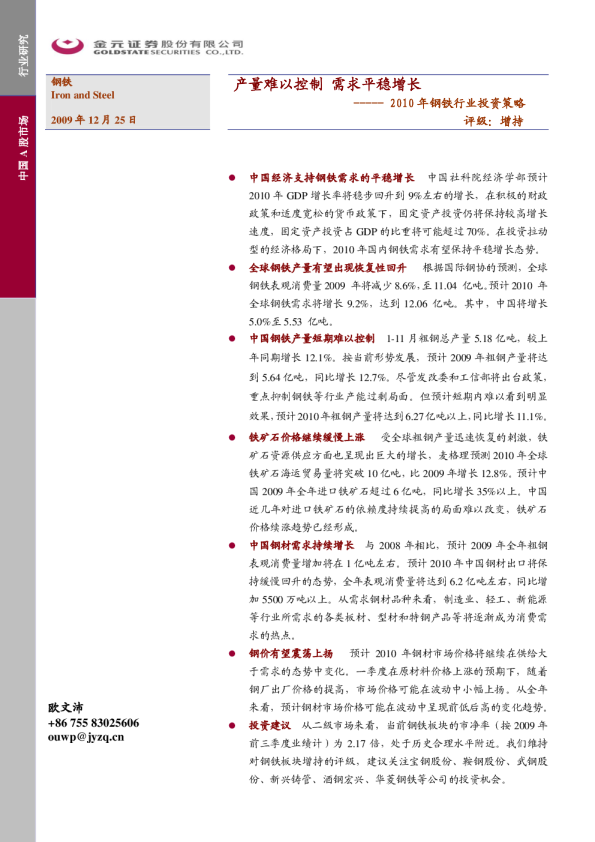 2010年钢铁行业投资策略:产量难以控制,需求平稳增长