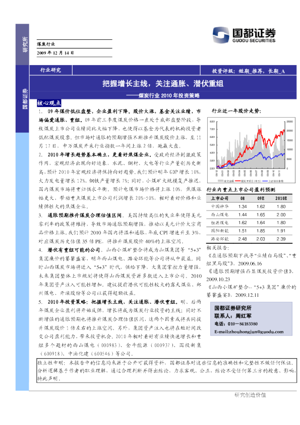 2010年煤炭行业投资策略:把握增长主线,关注通胀、潜伏重组