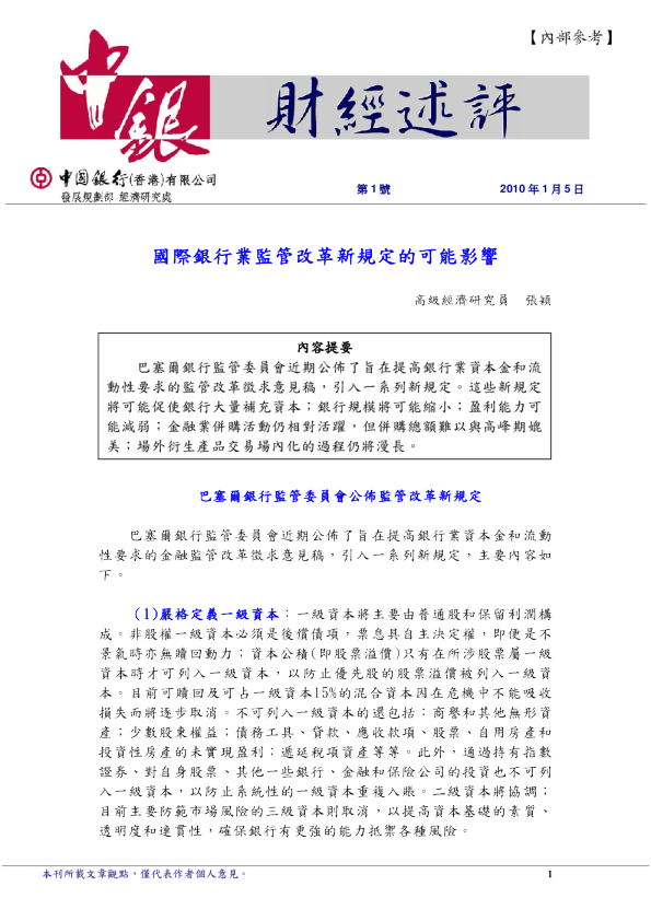 国际银行业监管改革新规定的可能影响