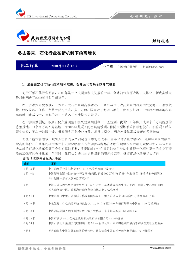 化工行业：冬去春来,石化行业在新机制下的高增长