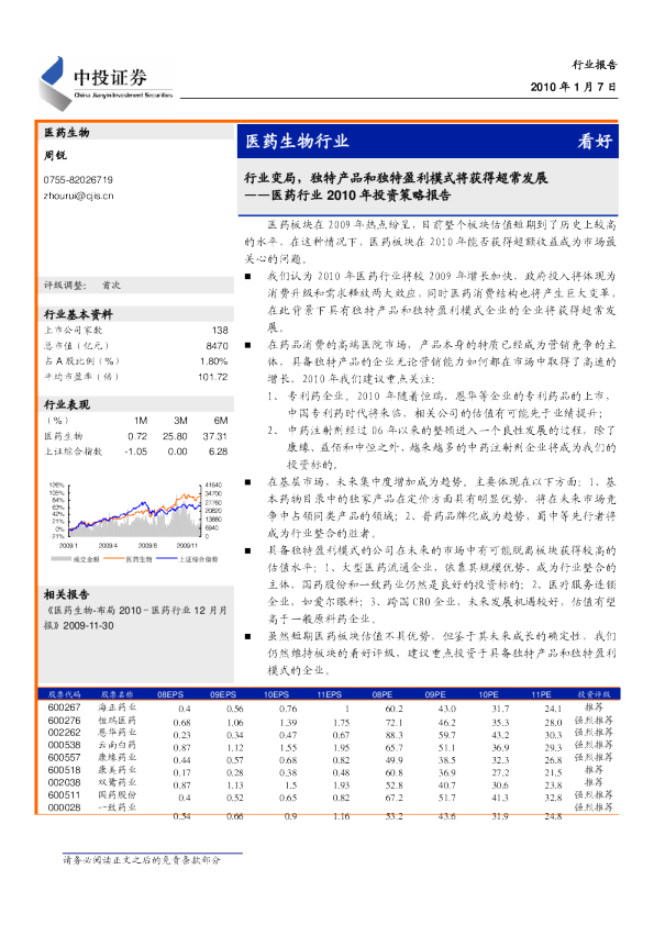 医药生物行业：行业变局,独特产品和独特盈利模式将获得超常发展