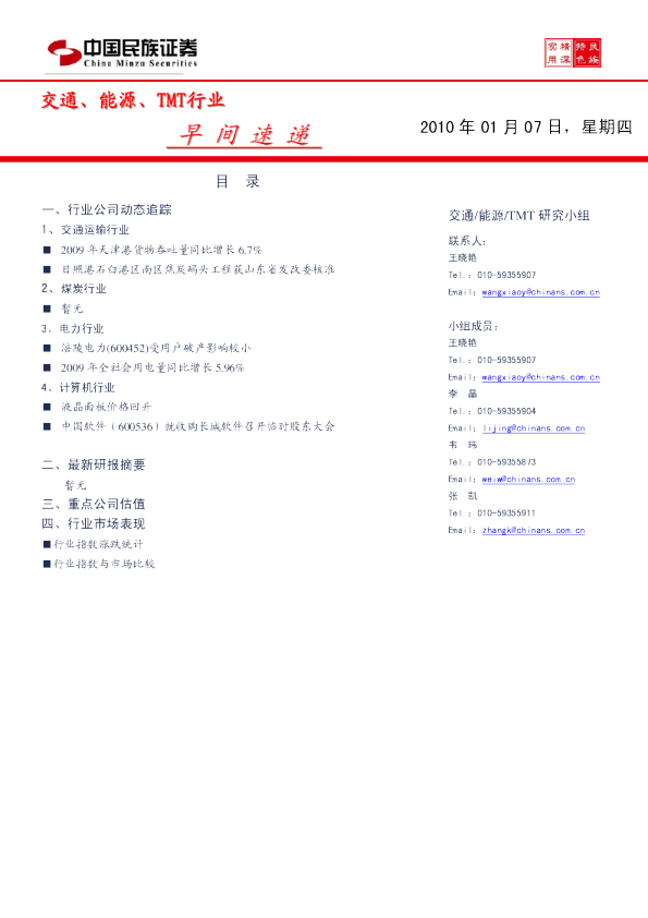 交通、能源、TMT行业早间速递