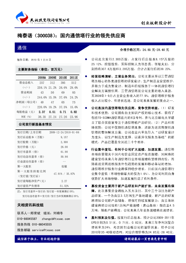 梅泰诺(300038)：国内通信塔行业的领先供应商