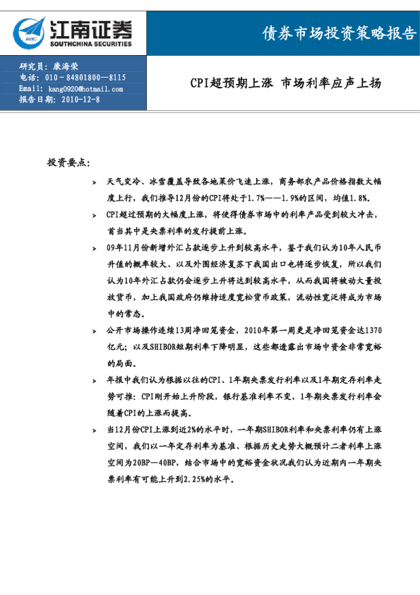 债券市场投资策略报告:cpi超预期上涨,市场利率应声上扬