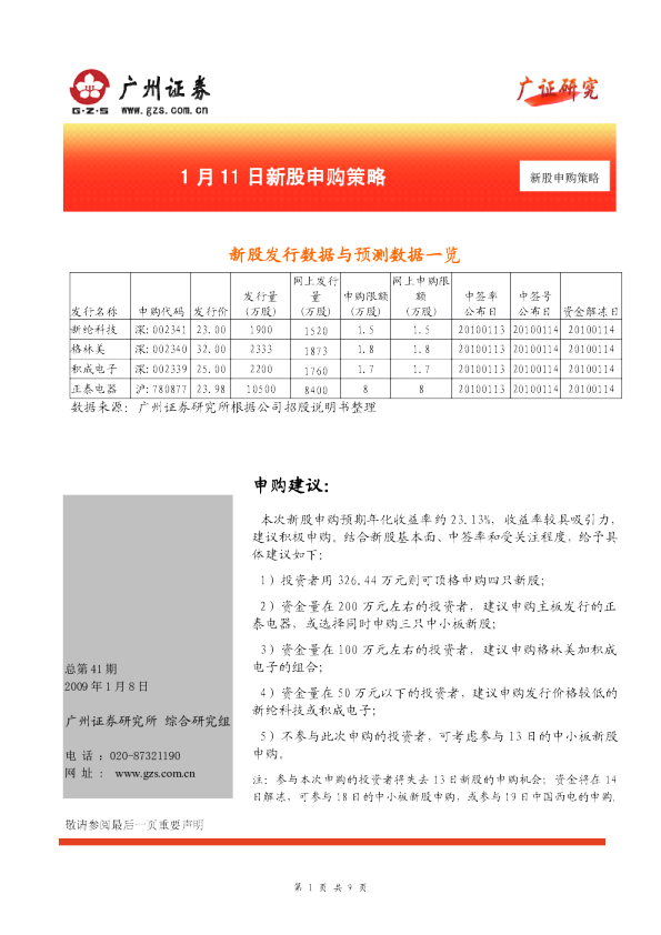 广州证券1月11日新股申购策略新