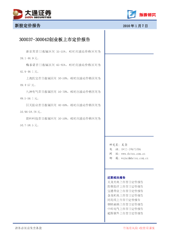 300037-300042创业板上市定价报告