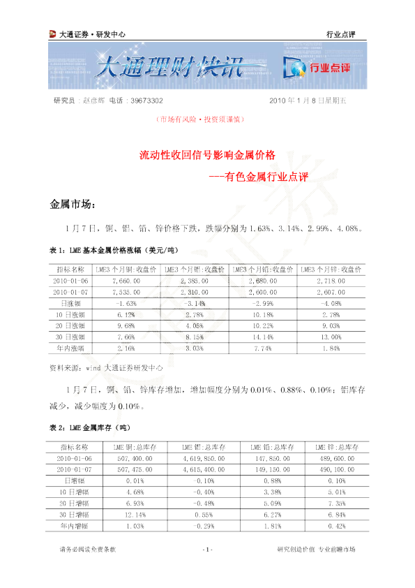 有色金属行业点评：流动性收回信号影响金属价格