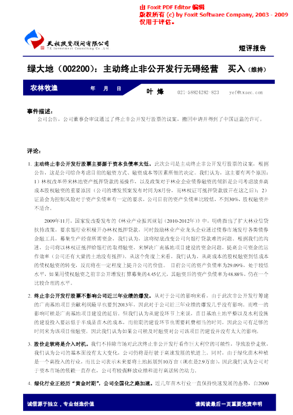 绿大地：主动终止非公开发行无碍经营